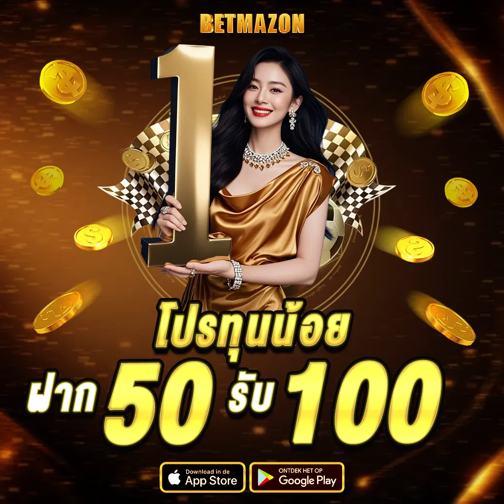 โปรทุนน้อย BETMAZON ฝาก 50 รับ 100 โบนัสสล็อตคาสิโน