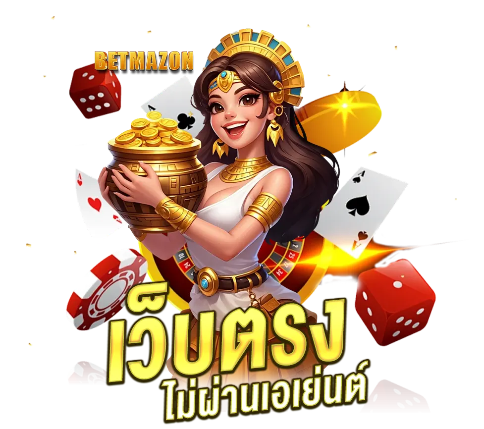BETMAZON เว็บตรงไม่ผ่านเอเย่นต์ แตกง่ายทุกเกม