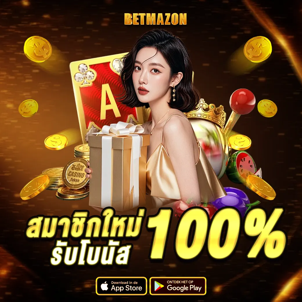 โปรสมาชิกใหม่ BETMAZON รับโบนัส 100% เว็บสล็อตคาสิโน