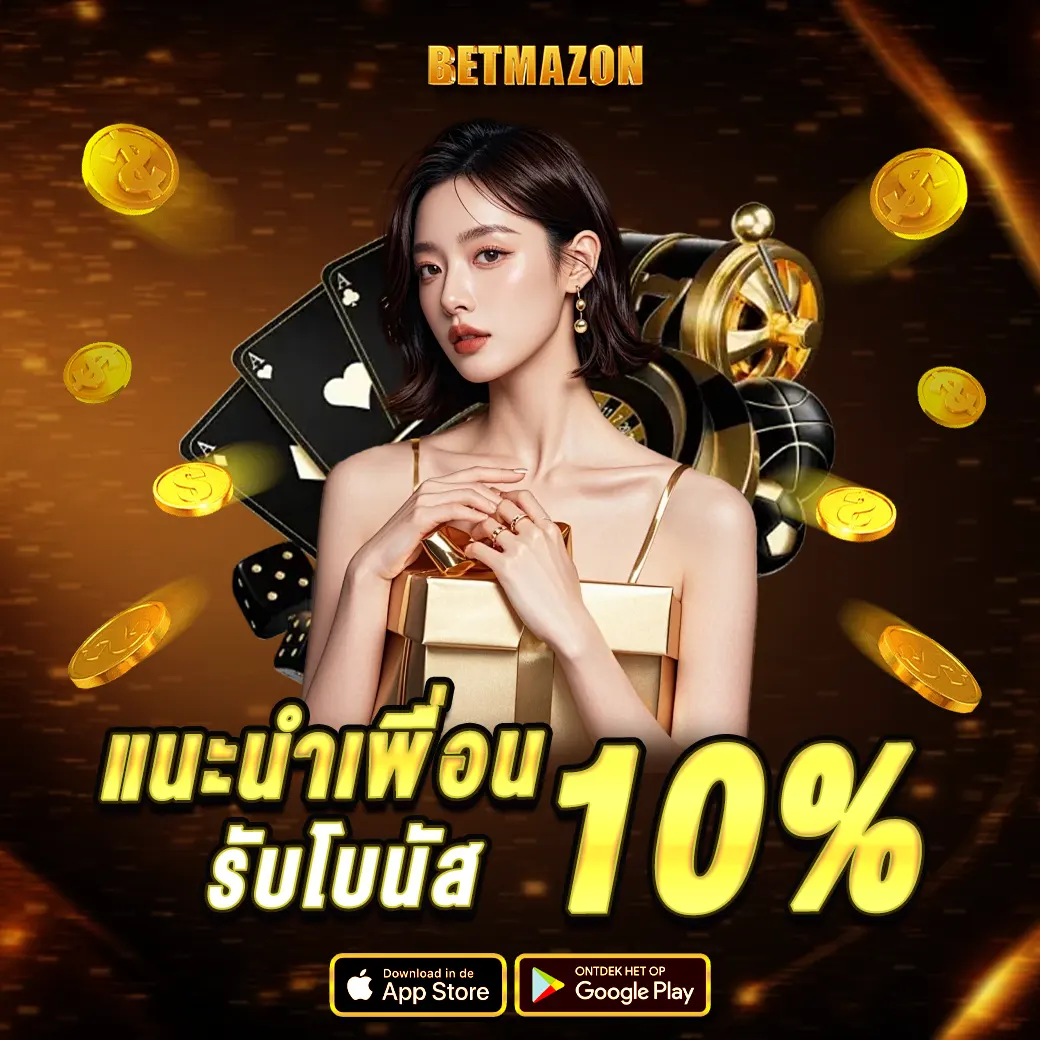 โปรแนะนำเพื่อน BETMAZON รับโบนัส 10% ทุกยอดเดิมพันคาสิโน
