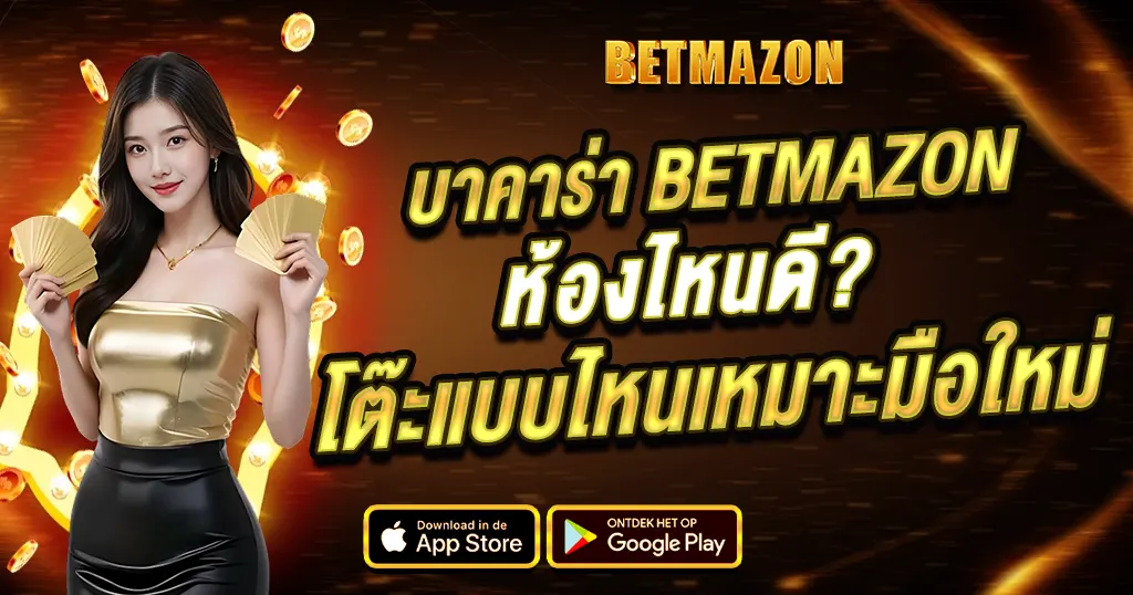 บาคาร่า BETMAZON ห้องไหนดี? โต๊ะแบบไหนเหมาะมือใหม่